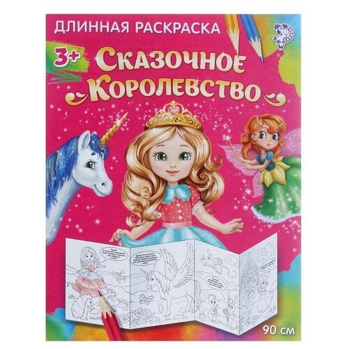 Раскраска длинная «Сказочное королевство» громадная напольная раскраска сказочное королевство