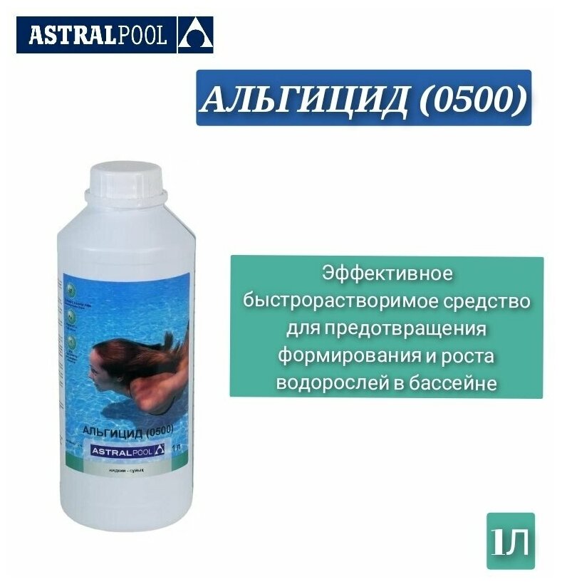 Быстродействующее средство от водорослей Альгицид (0500) ASTRALPOOL - фотография № 4