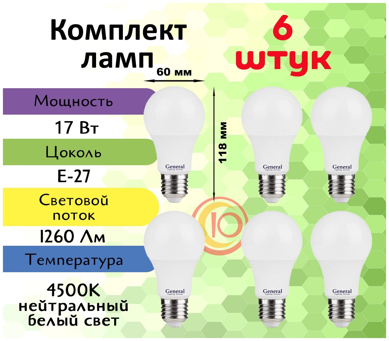 General, Лампа светодиодная, Комплект из 6 шт., 17 Вт, Цоколь E27, 4500К, Форма лампы Груша