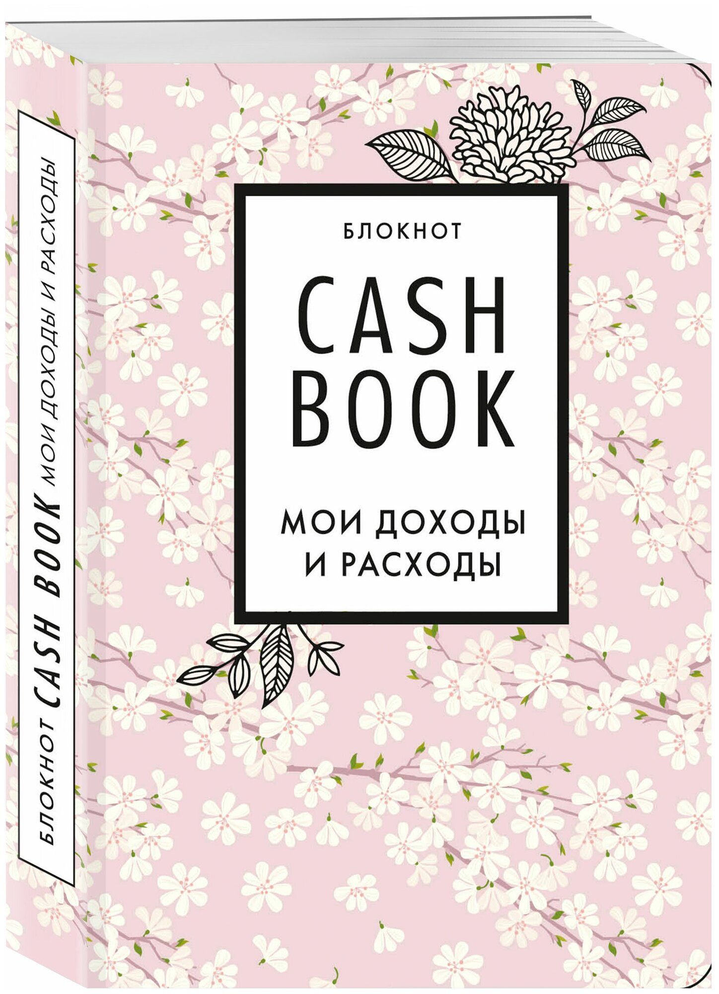 CashBook. Мои доходы и расходы. 7-е издание (сакура)