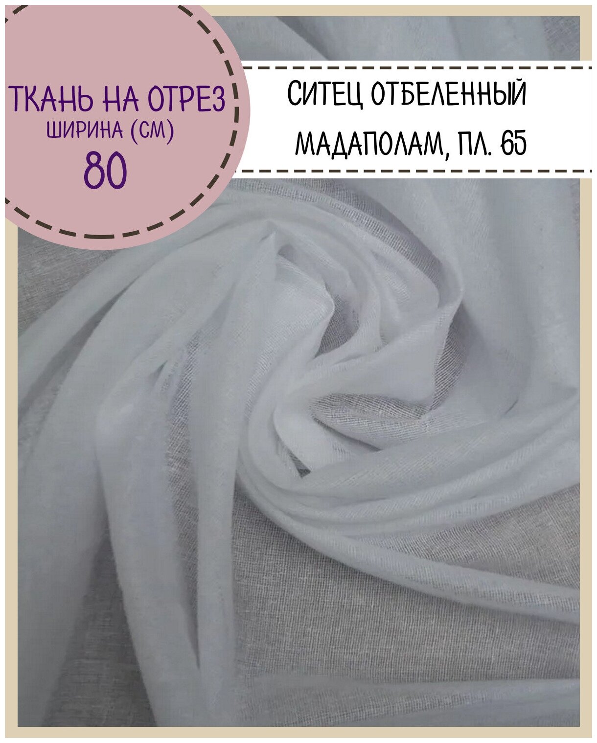 Ткань Ситец отбеленный (мадаполам), ш-80 см, пл. 65 г/м2, на отрез, цена за 3 пог. метра