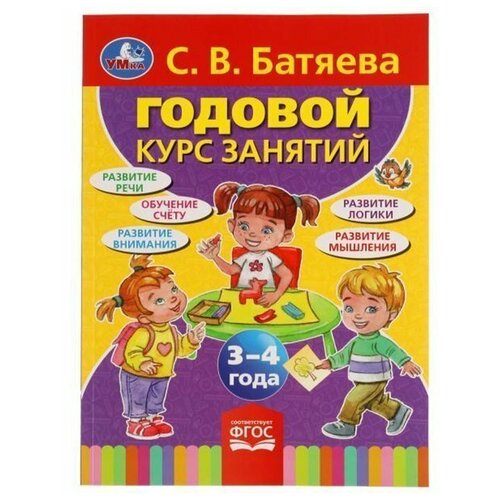 Умка. С. В Батяева. Годовой курс занятий 3-4 года 205х280мм. 96стр. / курс занятий батяева светлана вадимовна новый альбом по развитию речи