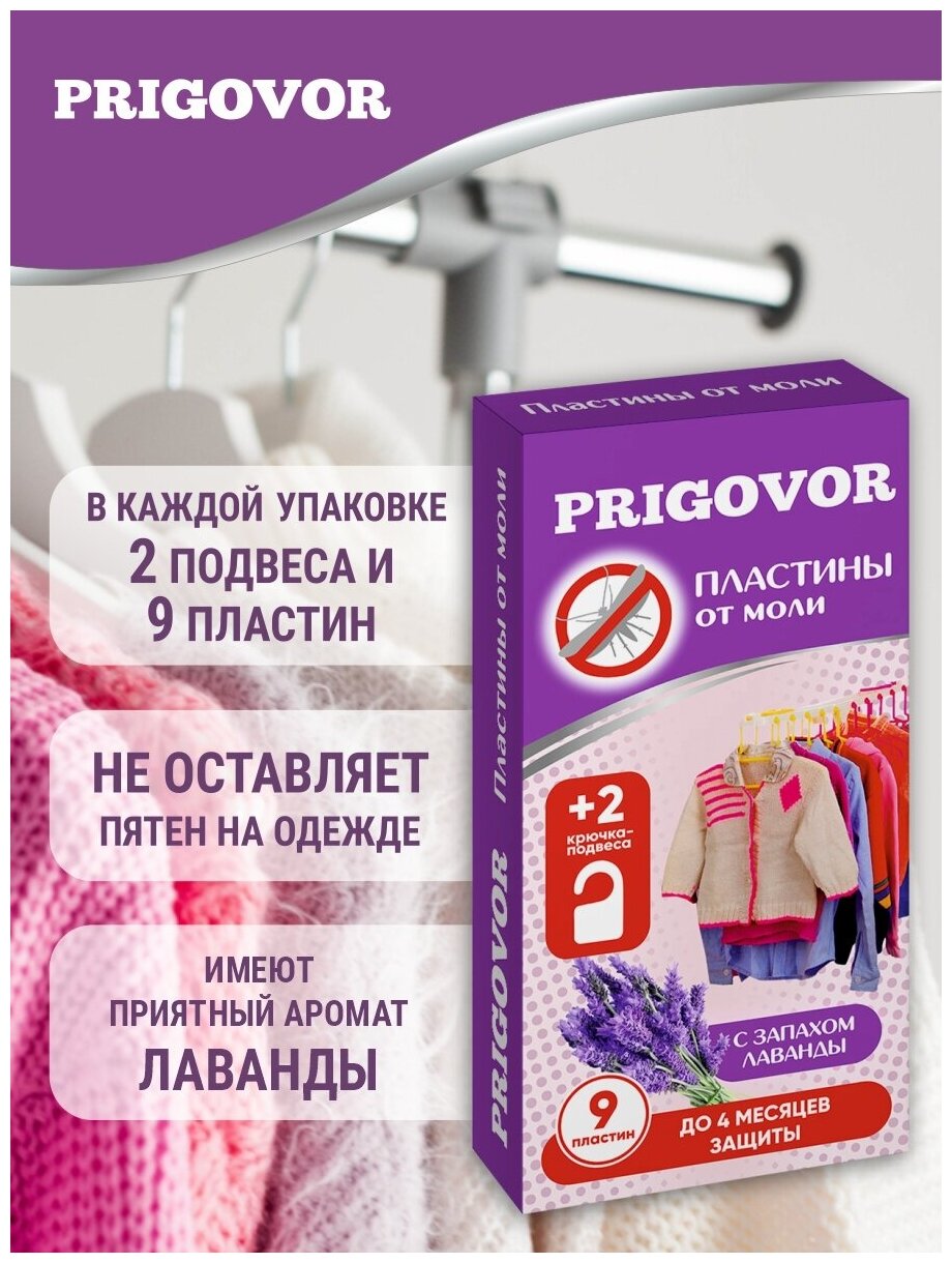 Средство от моли Prigovor 5 упаковок по 9 пластин, пластины для защиты от моли, антимоль - фотография № 5