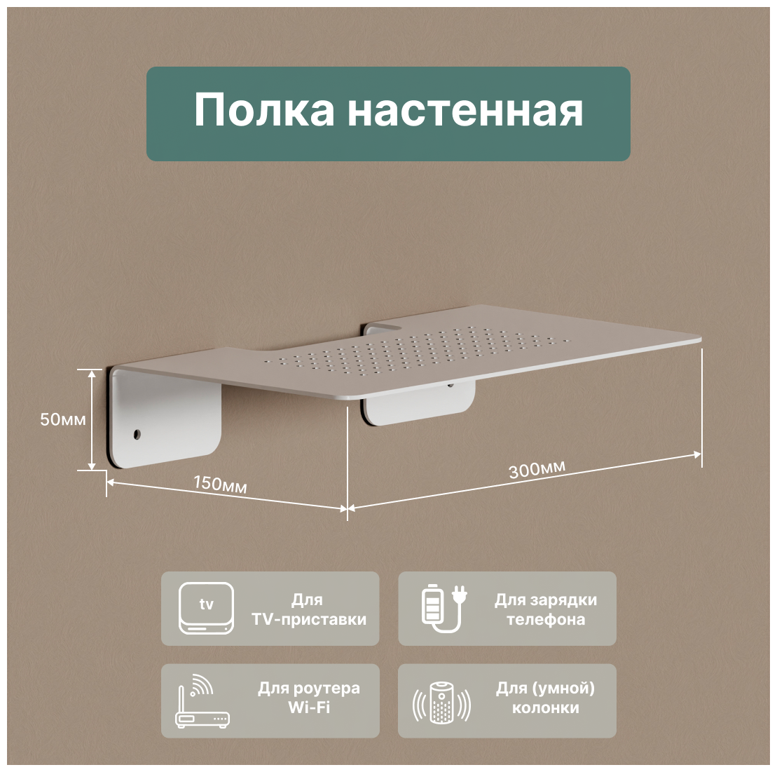 Полка с перфорацией для телевизионной приставки/роутера/ключей/телефона универсальная