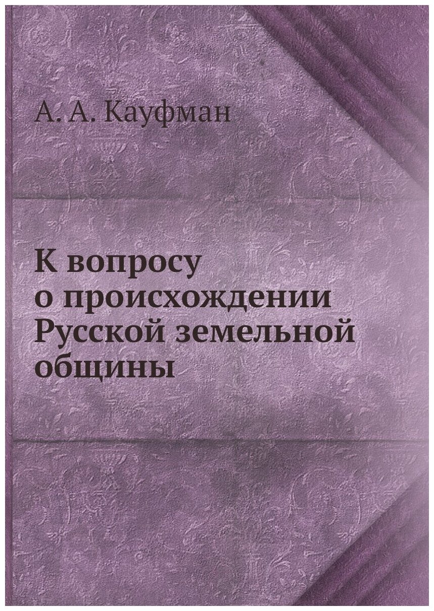 К вопросу о происхождении Русской земельной общины