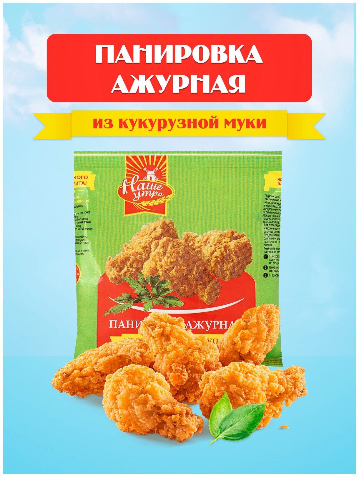 Панировка ажурная из кукурузной крупы 80 г, крупные панировочные сухари кукурузные, панировка кукурузная хлопья без глютена для крылышек и наггетсов - фотография № 4