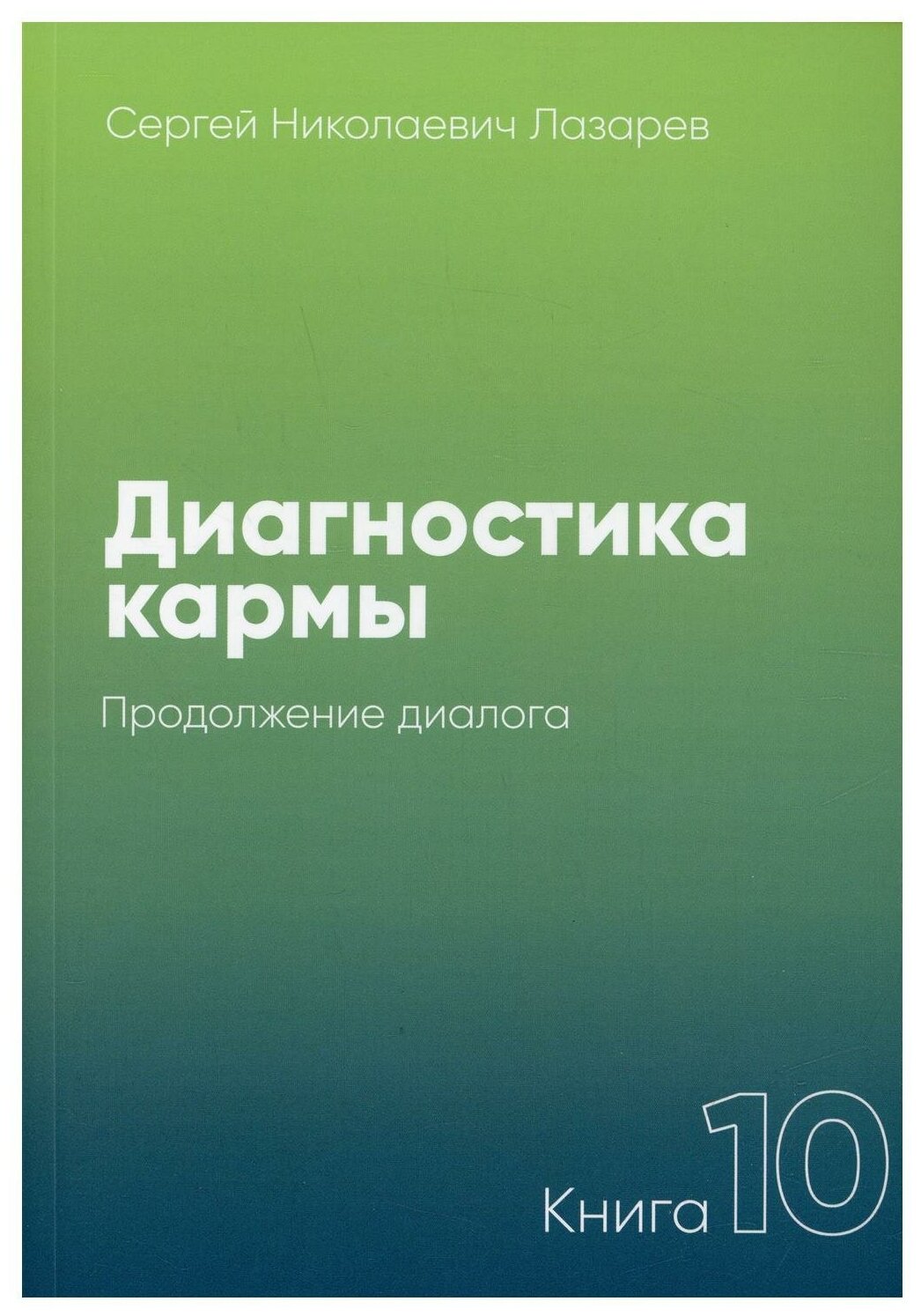 Сергей Лазарев: Диагностика кармы-10 (New) Продолжение диалога