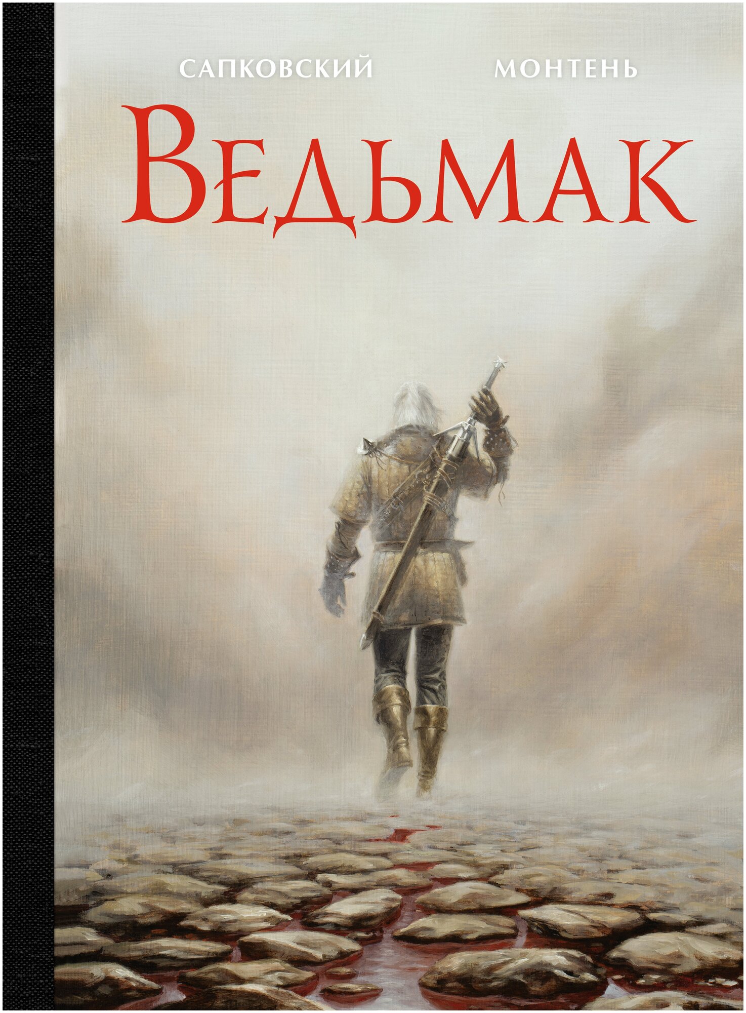 Книга АСТ "Ведьмак" Сапковский А. Монтень Т.