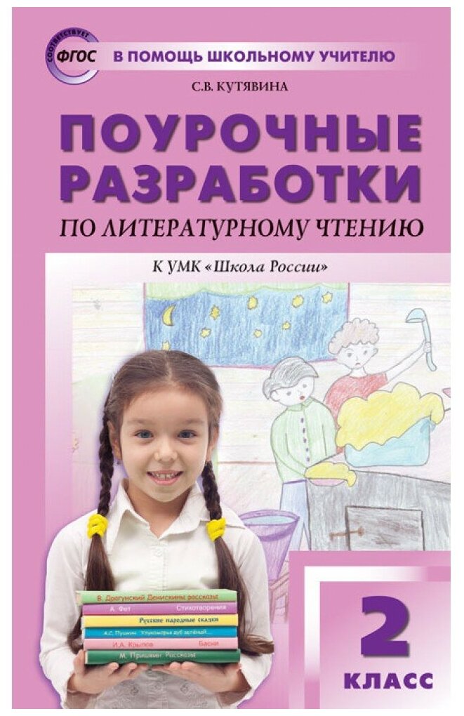 Поурочные разработки. 2 класс. Литературное чтение к УМК Климановой (Школа России). Кутявина С. В.