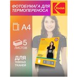 Фотобумага Kodak, для термопереноса (темные ткани), А4, 5 листов - изображение