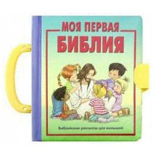 Российское Библейское Общество Моя первая Библия
