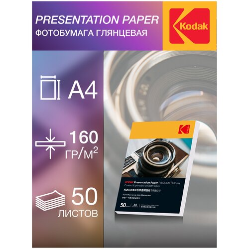 Фотобумага Kodak, серия Presentation, Глянцевая, 160 г/м2, А4, 50 листов