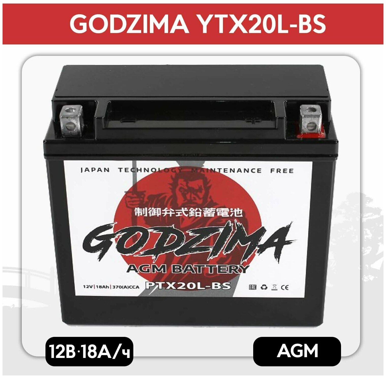 Мото аккумулятор Godzima GTX20L-BS (YTX20L-BS) стартерный для мотоцикла, квадроцикла, скутера AGM 12V 18