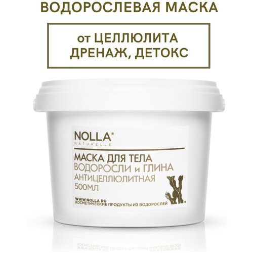 NOLLA naturelle Маска для тела антицеллюлитная водоросли и глина против целлюлита и отеков для обертывания тела. Дренажное и детокс действия, 500 мл