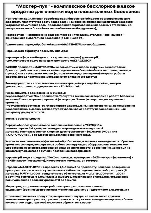 Средство для бассейна Маркопул Мастер-пул 4в1, комплексная обработка воды 0,5л - фотография № 13