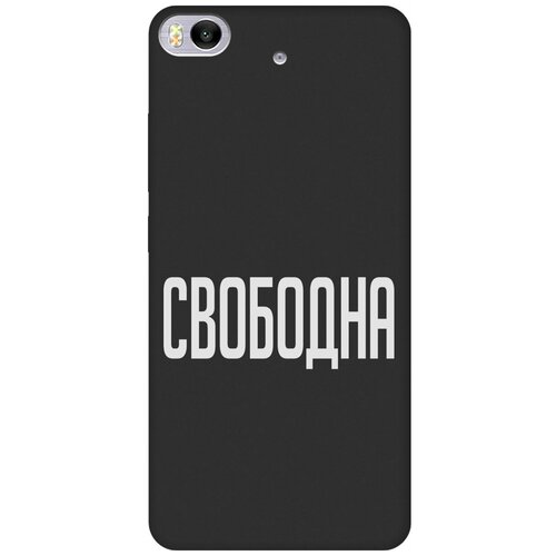 Матовый Soft Touch силиконовый чехол на Xiaomi Mi 5S, Сяоми Ми 5 эс с 3D принтом Free W черный матовый soft touch силиконовый чехол на xiaomi mi 5s сяоми ми 5 эс с 3d принтом sarcasm element w черный