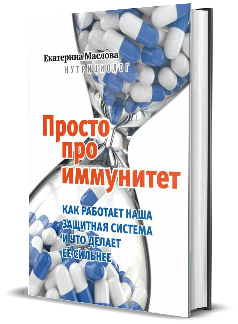 Просто про иммунитет. Как работает наша защитная система и что делает ее сильнее - фото №1