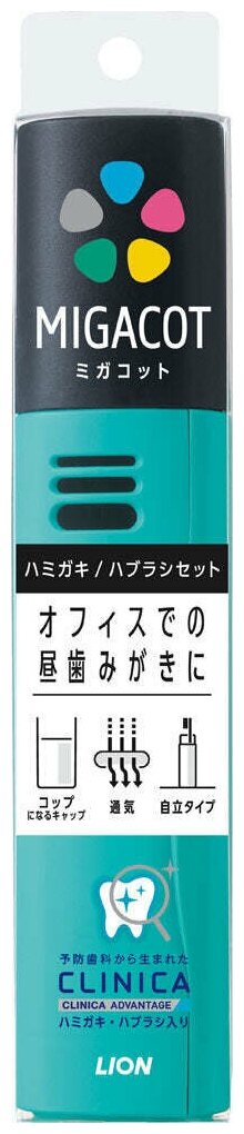 LION дорожный набор Migacot суперкомпактная 4-х рядная зубная щётка с плоским срезом с тонкой ручкой средняя жёсткость и зубная паста Clinica Advantage + чехол