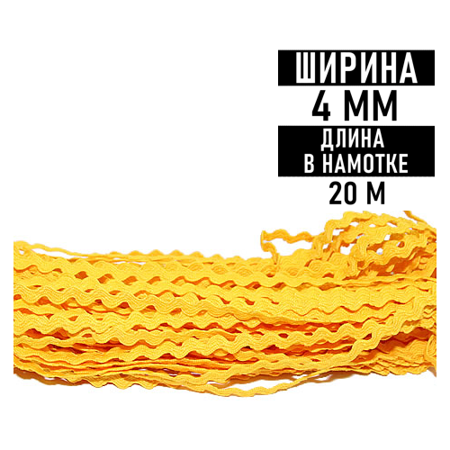 Тесьма Вьюнчик Raccoonya 4мм (нам.20м) цв. желтый №104