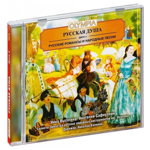 Сборник. Русская душа русские романсы и народные песни - 2 (CD)