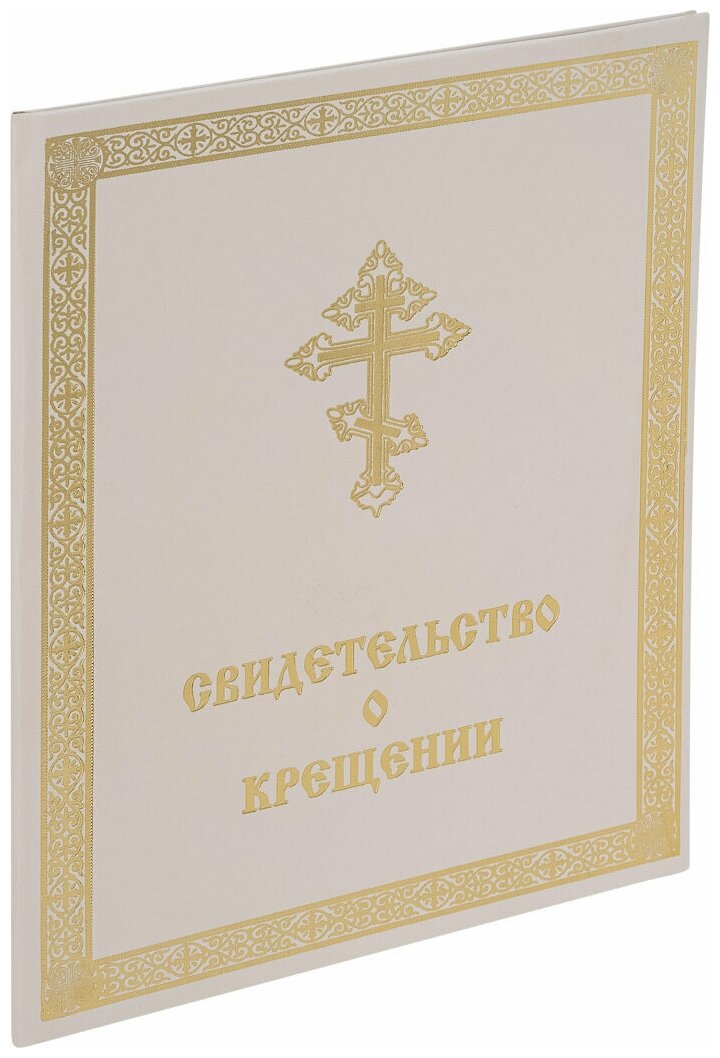 Обложка для свидетельства о крещении