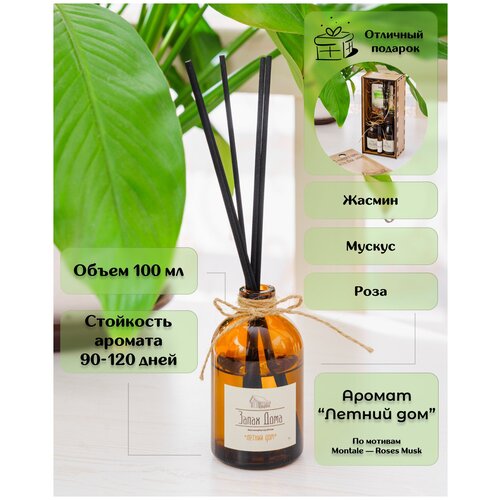Ароматический диффузор Запах дома 100 мл /Роза /Жасмин/ Мускус/освежитель домашний с палочками/Подарочный набор