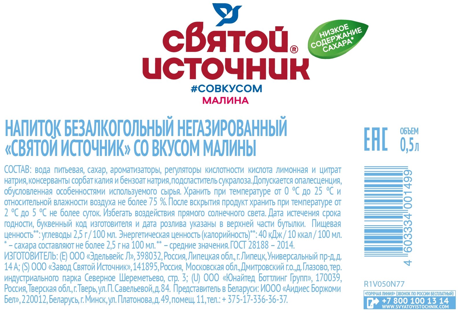 Напиток безалкогольный негазированный "Святой источник" природная вода+малина 0,5 л. ПЭТ (12 штук) - фотография № 4