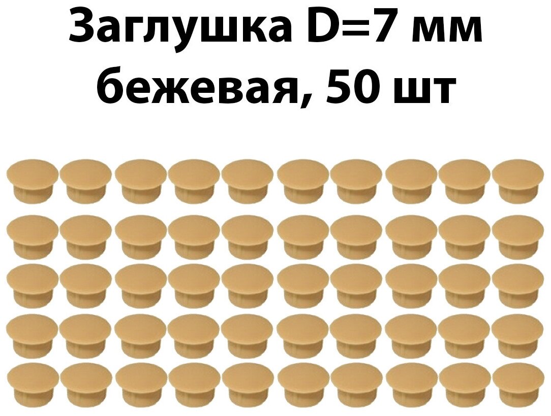 Заглушка мебельная D7 мм, бежевая, 50 шт ,комплект пластиковых декоративных заглушек - протекторов