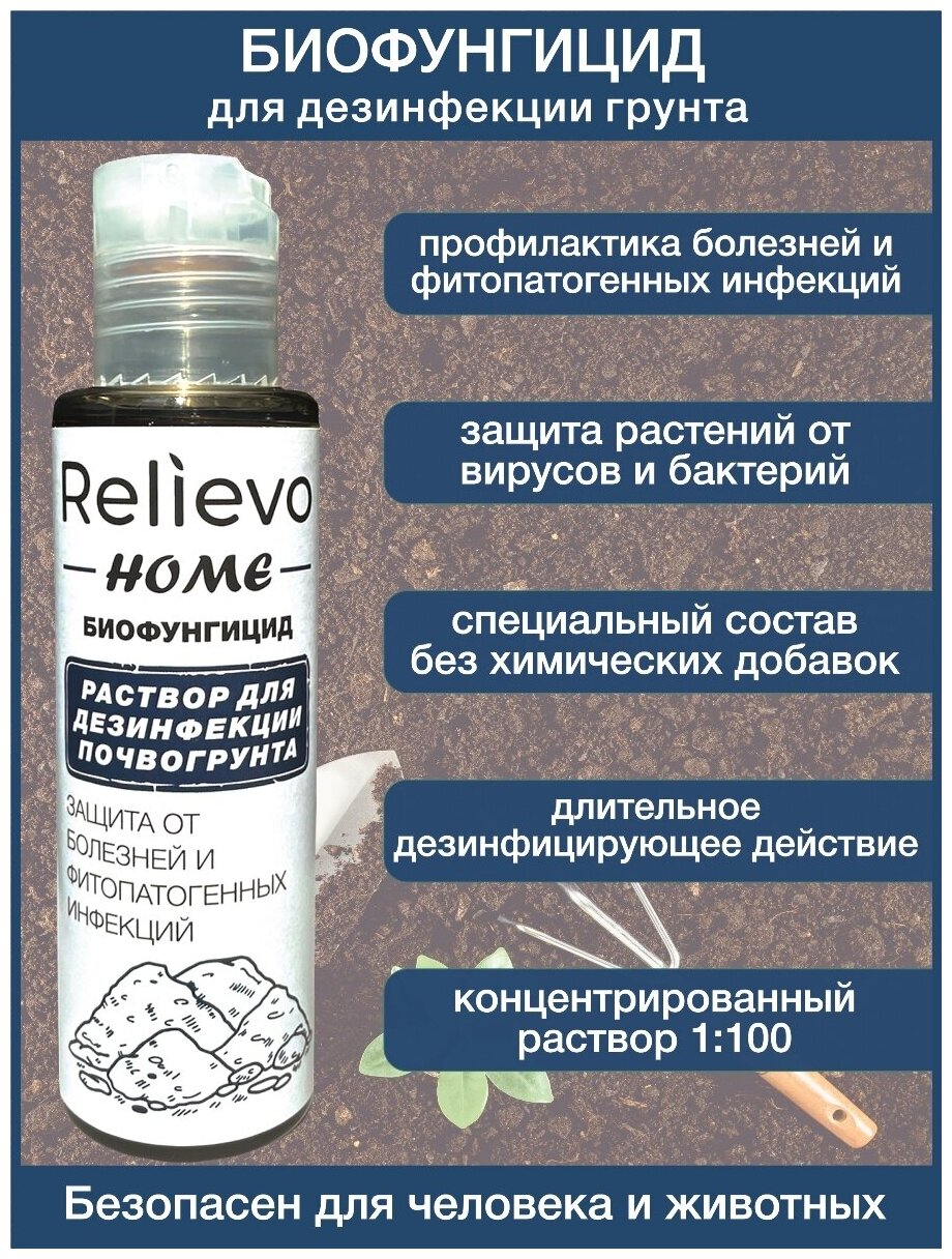 Биофунгицид Релиево (Relievo) для дезинфекции почвогрунтов - фотография № 2