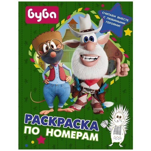 АСТ Раскраска по номерам Буба (зеленая)