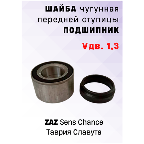 Шайба чугунная передней ступицы с подшипником на ЗАЗ (Vдв. 1,3)