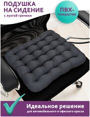 Ортопедическая массажная подушка на стул с гречихой Bio-Line , для компьютерного кресла, в автомобиль, гипоаллергенная, серый с ПВХ,40х40см