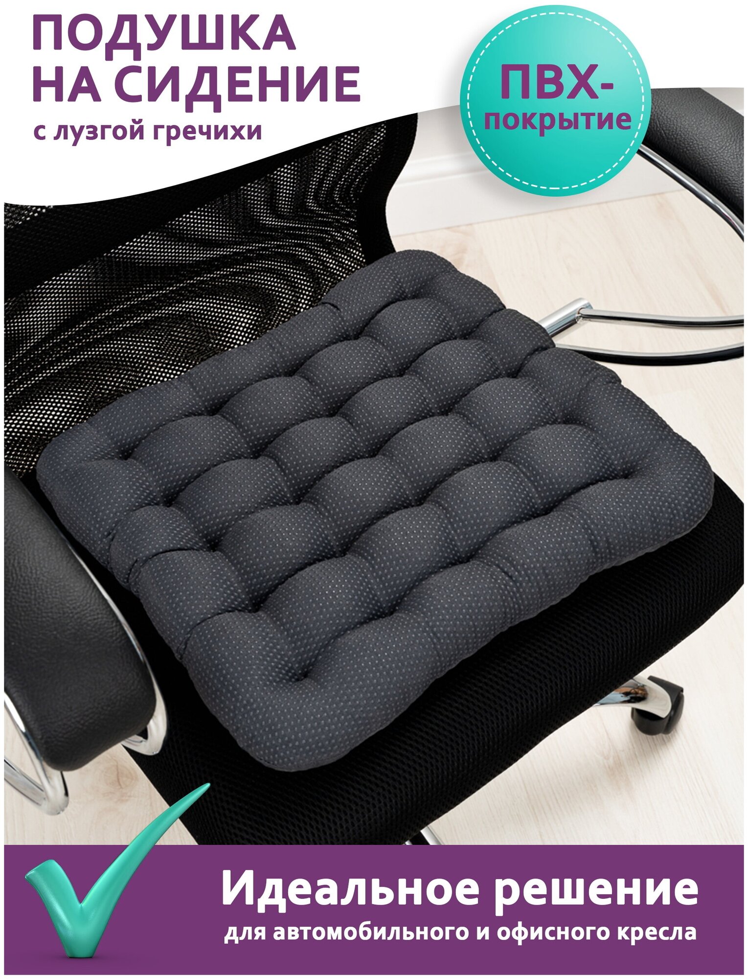 Ортопедическая подушка на стул с лузгой гречихи Bio-Line , для кресла, гипоаллергенная, массажная, с ПВХ, 40 х 40см