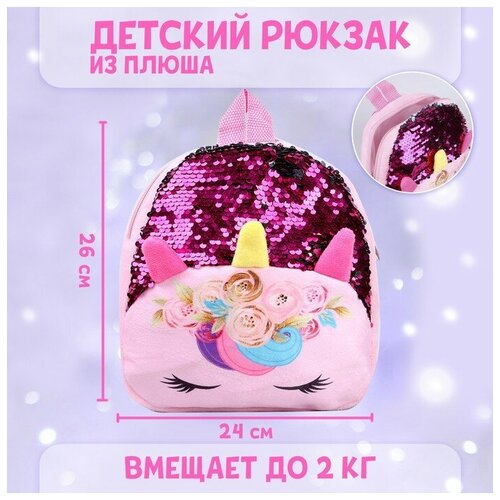 фото Рюкзак детский «единорог», с пайетками, 24х26 см milo toys