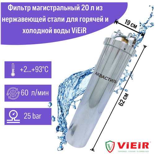 Фильтр магистральный 20 л из нержавеющей стали для горячей и холодной воды ViEiR + картридж