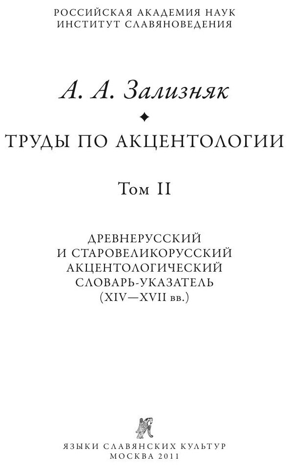 Труды по акцентологии. Том 2: Древнерусский и старовеликорусский акцентологический словарь-указатель - фото №4