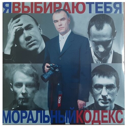 Моральный кодекс - Я выбираю тебя (2LP специздание)