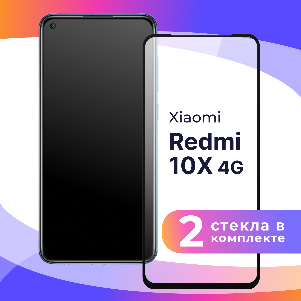 Комплект 2 шт. Защитное стекло для телефона Xiaomi Redmi 10X 4G / Глянцевое противоударное стекло с олеофобным покрытием на смартфон Редми 10Х 4Г