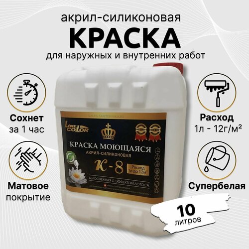 Краска интерьерная моющаяся акрил-силиконовая К-8 