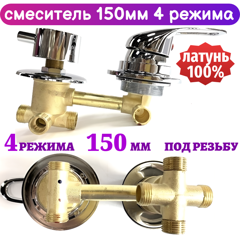 Смеситель для душевой Sanway, вертикальный монтаж, 4 режима, 150мм, латунь, хромированное покрытие