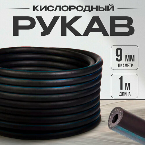 Рукав кислородный 9 мм (1 м)