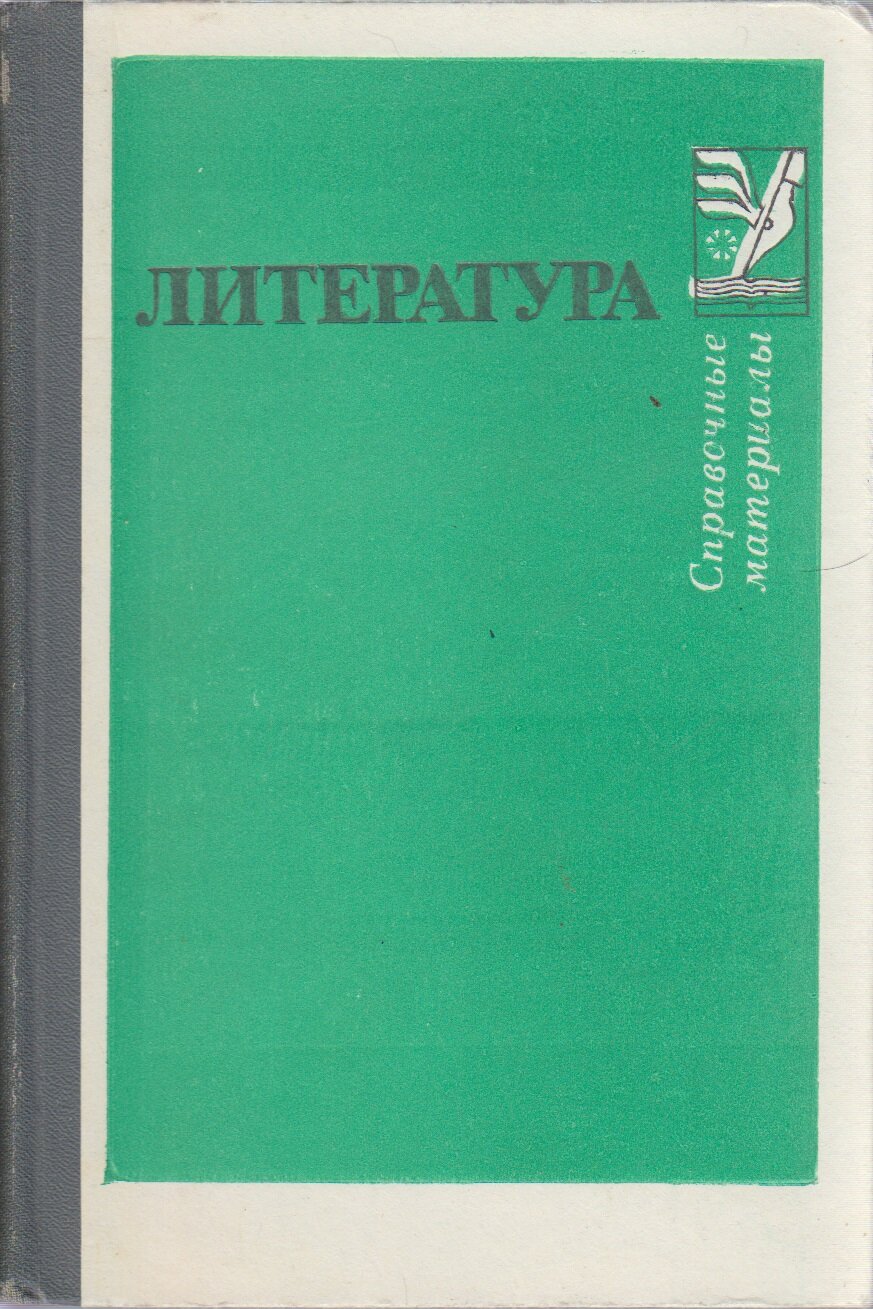 Книга "Литература. Справочные материалы" 1988 , Москва Твёрдая обл. 335 с. С ч/б илл