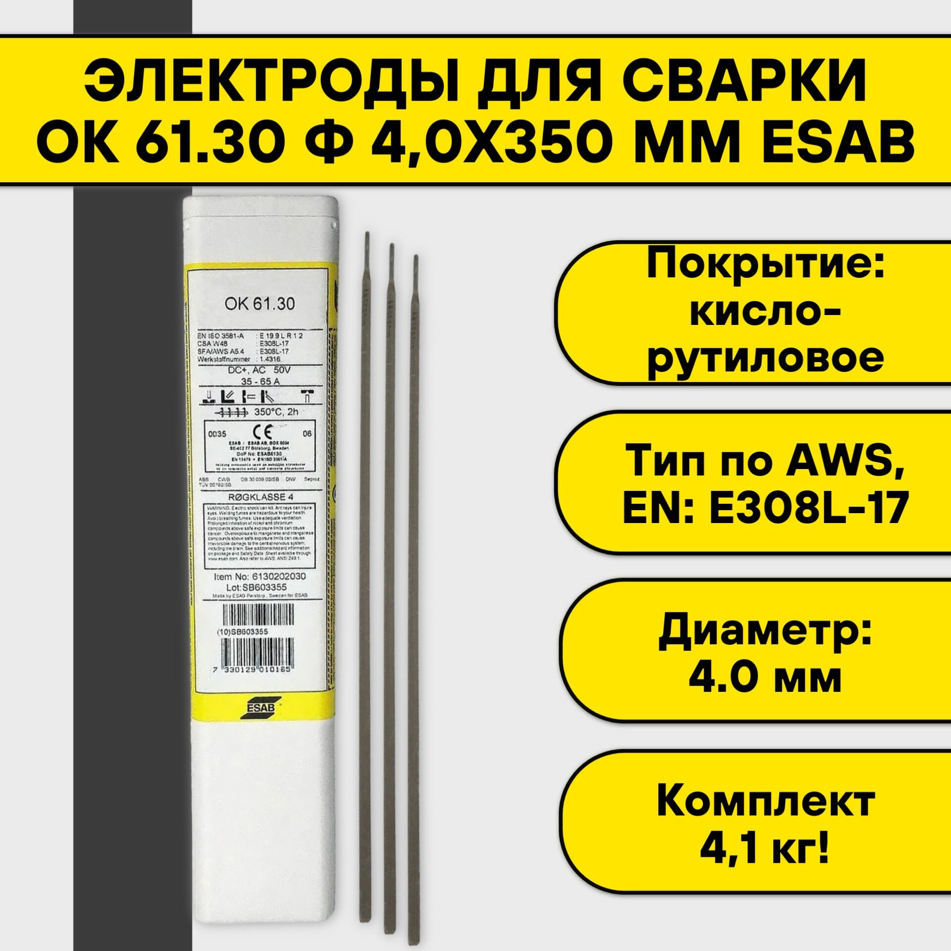 Электроды для сварки ОК 61.30 ф 4,0х350 мм Esab (4,1 кг)