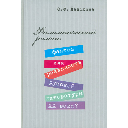 Филологический роман. Фантом или реальность русской литературы XX века? | Ладохина Ольга Фоминична