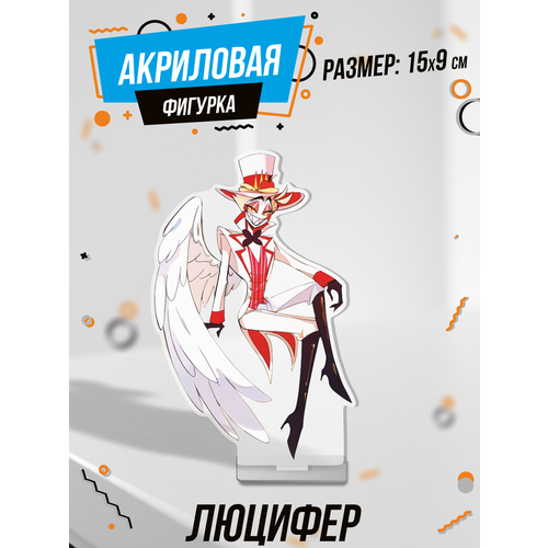 Фигурка акриловая отель Хазбин Hazbin Hotel Люцифер