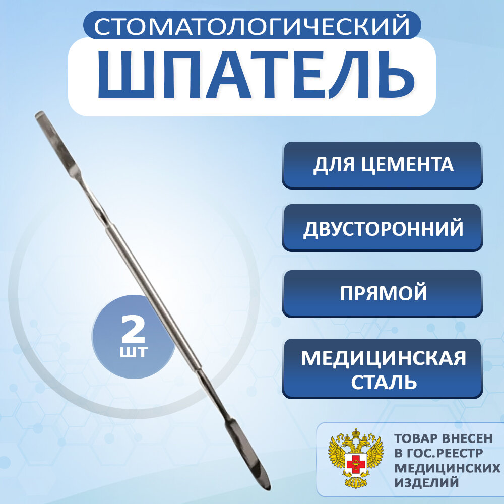 Шпатель стоматологический для цемента двухсторонний прямой, шпатель медицинский металлический 2шт