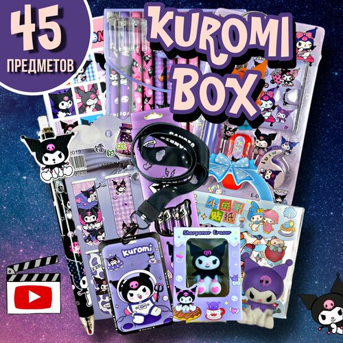 Канцелярский набор куроми 45 предметов