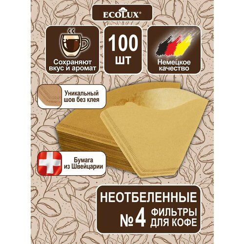 Фильтры для кофе № 4 100 шт неотбеленные