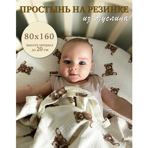 Простынь на резинке из муслина размером 80*160 (прямоугольник) для матрасов высотой до 20 см