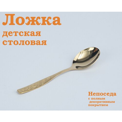Ложка столовая детская 